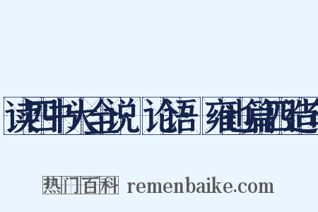 读四书大全说·论语·雍也篇四造句是什么意思的图片